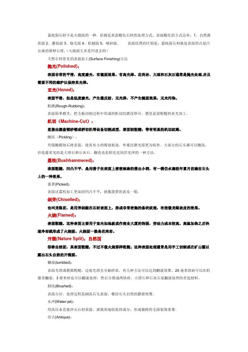 花岗石表面处理区别