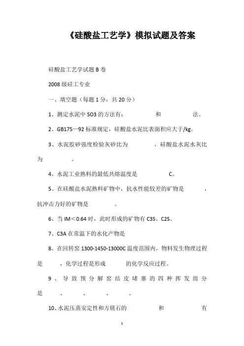 《硅酸盐工艺学》模拟试题及答案