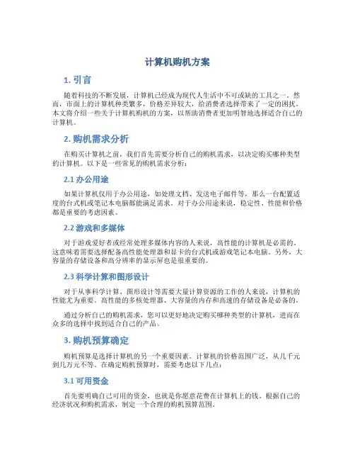 计算机购机方案