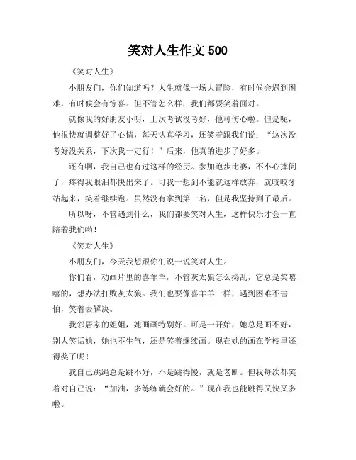 笑对人生作文500