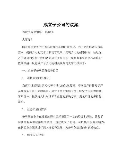 成立子公司的议案