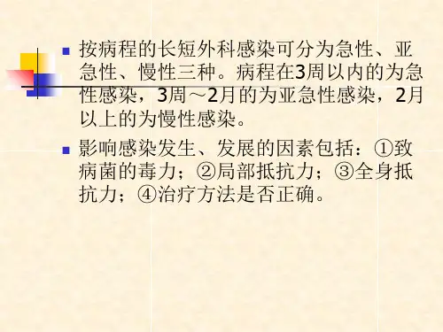 外科感染外科课件-PPT文档
