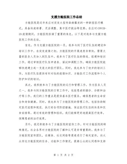 支援方舱医院工作总结