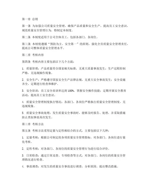 质量安全考核管理制度