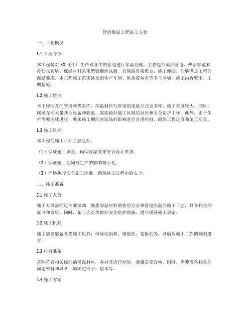管道保温工程施工方案
