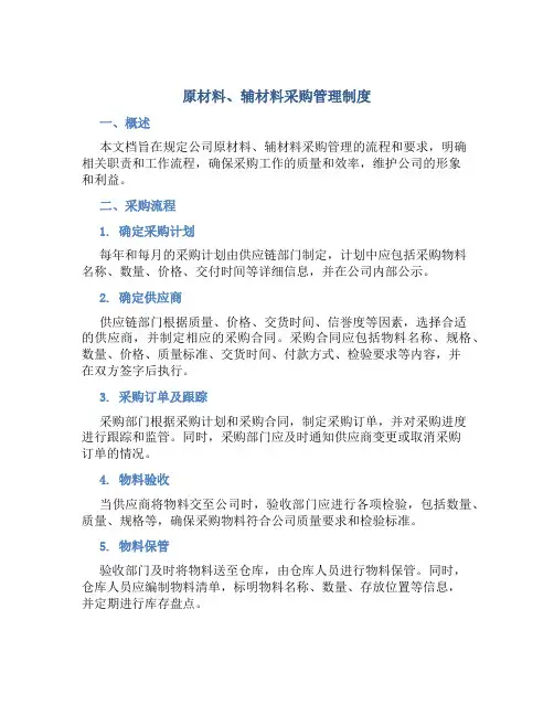 原材料、辅材料采购管理制度