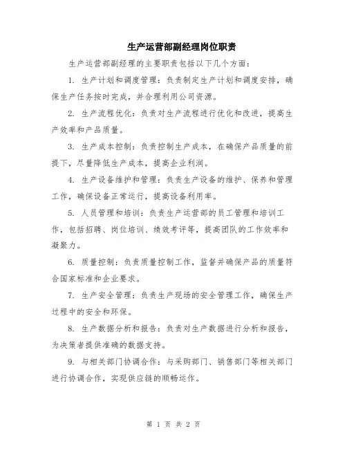 生产运营部副经理岗位职责