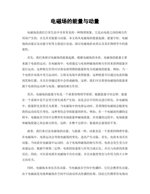 电磁场的能量与动量