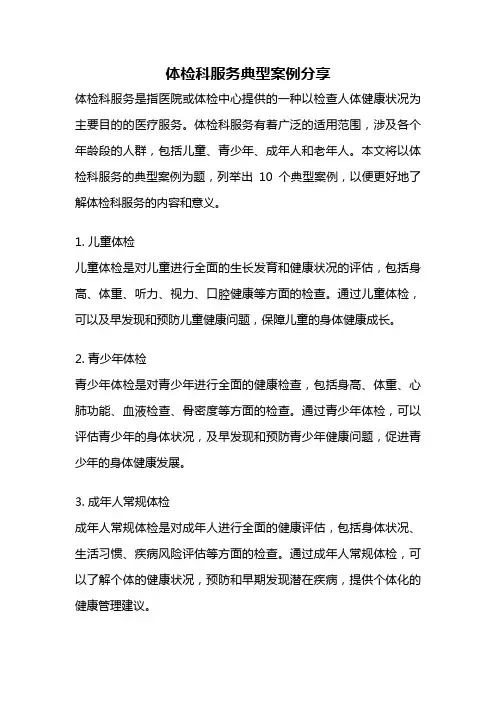 体检科服务典型案例分享