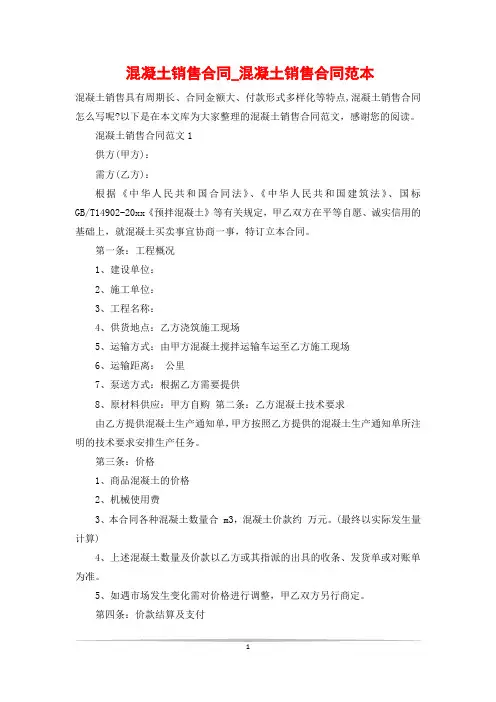 混凝土销售合同_混凝土销售合同范本