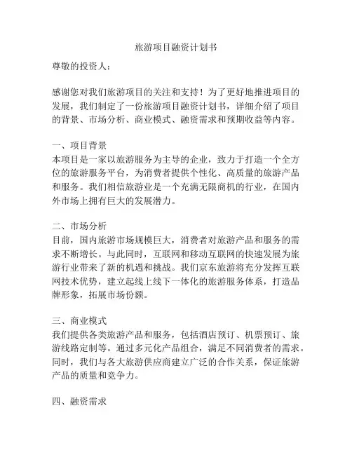 旅游项目融资计划书