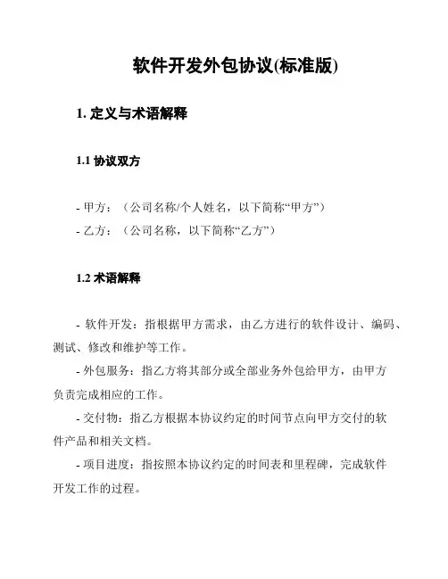 软件开发外包协议(标准版)