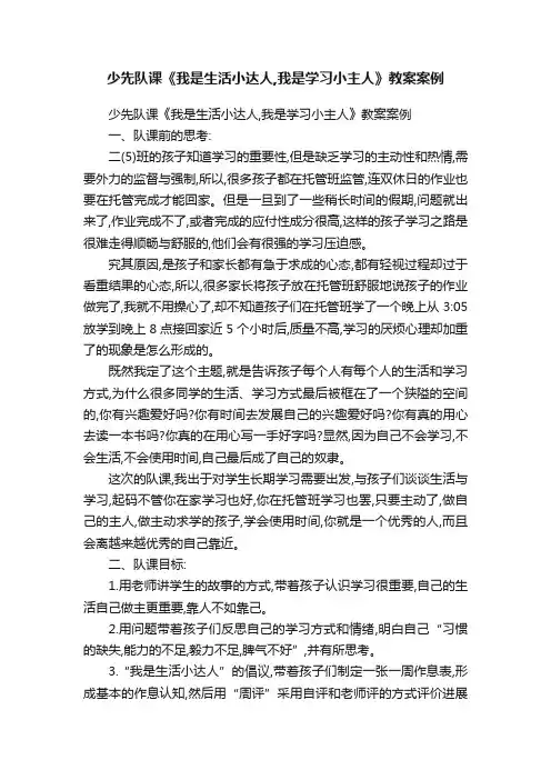 少先队课《我是生活小达人,我是学习小主人》教案案例