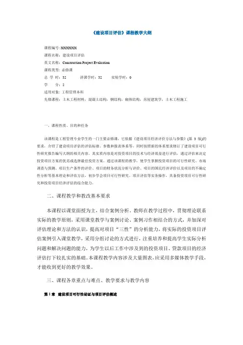 《建设项目评估》课程教学大纲