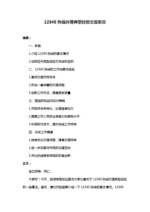 12345热线办理典型经验交流发言