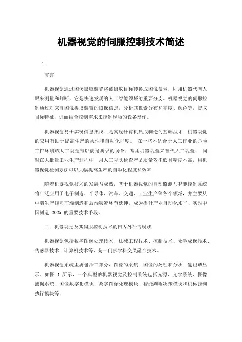 机器视觉的伺服控制技术简述