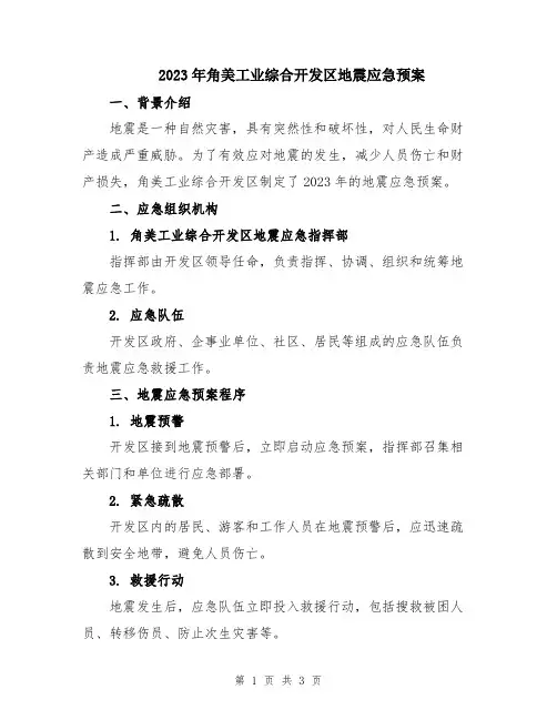 2023年角美工业综合开发区地震应急预案