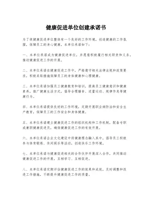 健康促进单位创建承诺书