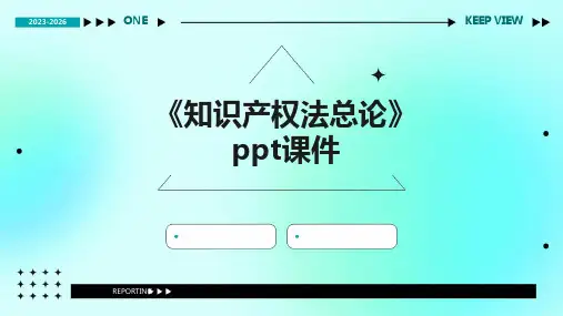 《知识产权法总论》课件