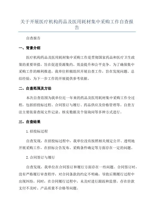 关于开展医疗机构药品及医用耗材集中采购工作自查报告