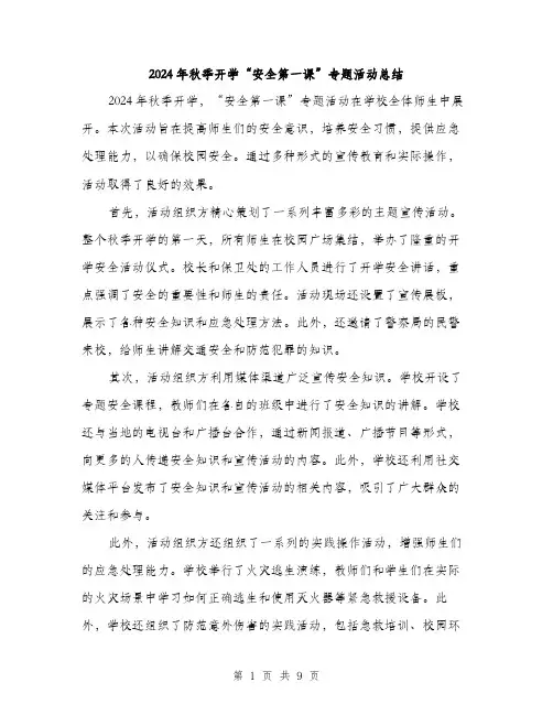 2024年秋季开学“安全第一课”专题活动总结(三篇)