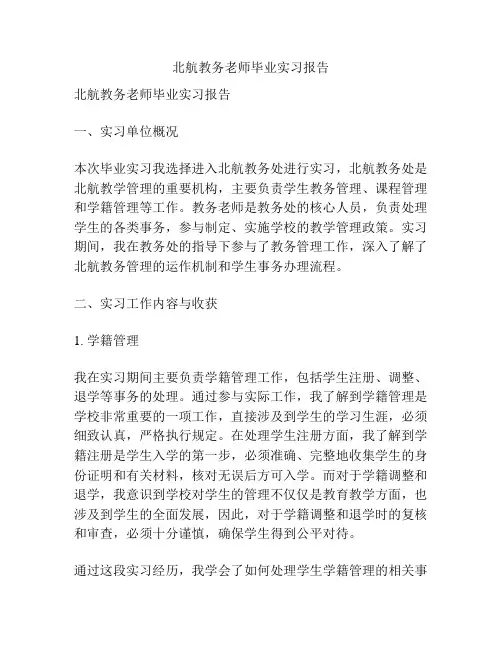 北航教务老师毕业实习报告