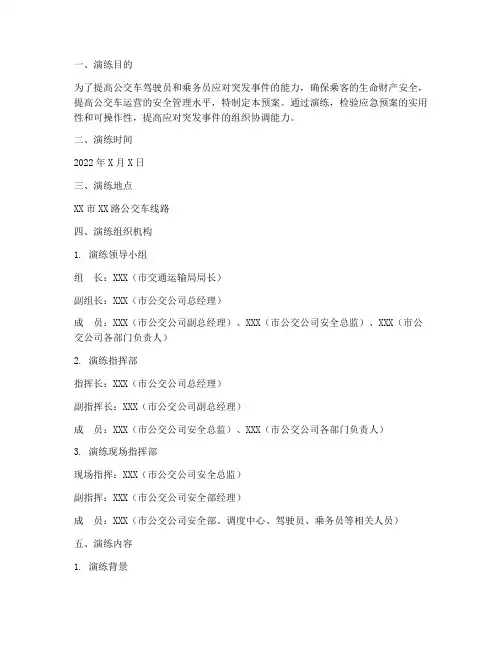 公交车应急救援预案演练