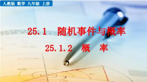 人教版九年级数学上册第25章第1节《概率》课件