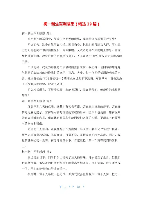 初一新生军训感想(精选19篇)