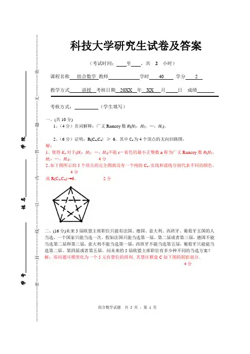 科技大学数学系《组合数学》试题及答案