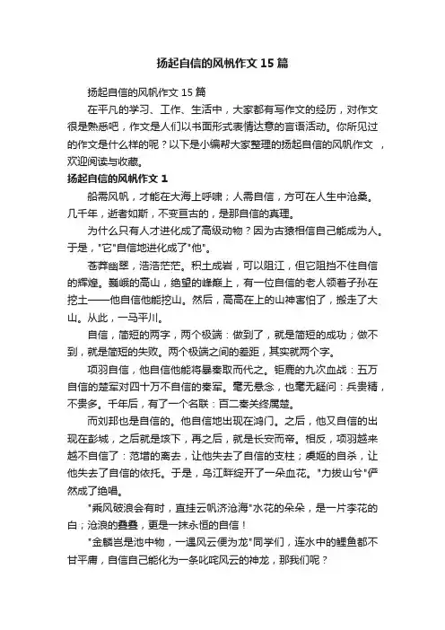 扬起自信的风帆作文15篇