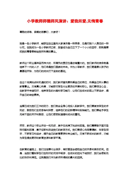 小学教师师德师风演讲：爱我所爱,无悔青春