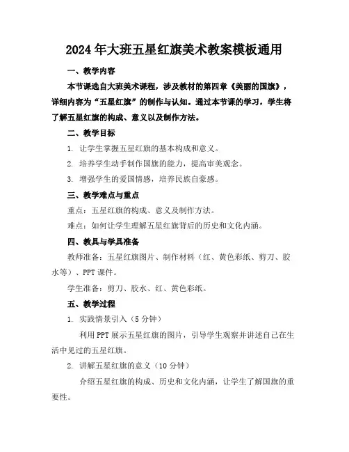 2024年大班五星红旗美术教案模板通用
