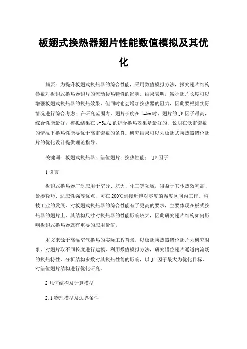 板翅式换热器翅片性能数值模拟及其优化