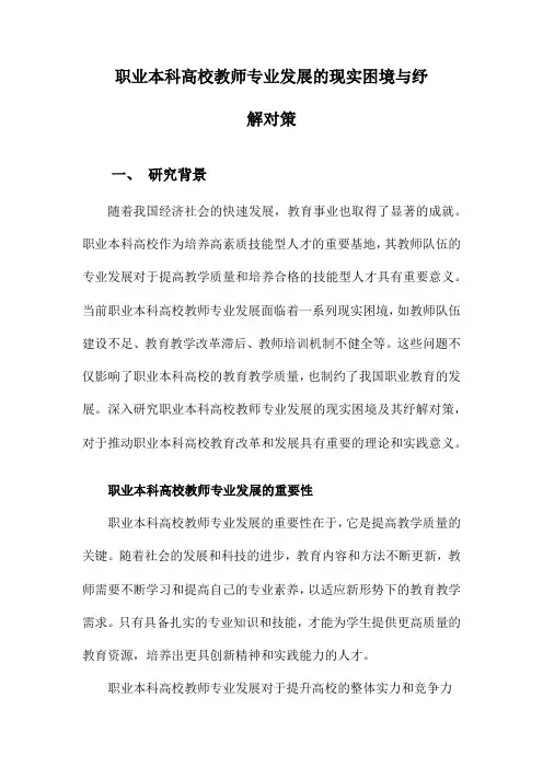 职业本科高校教师专业发展的现实困境与纾解对策