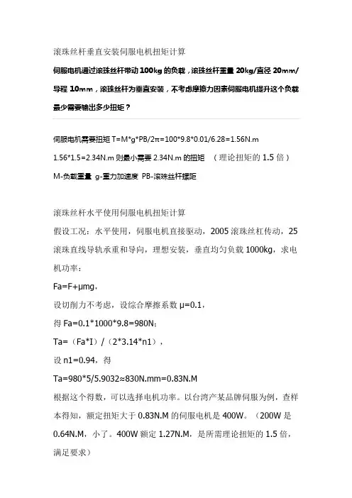 滚珠丝杆水平安装和垂直安装时伺服电机扭矩计算