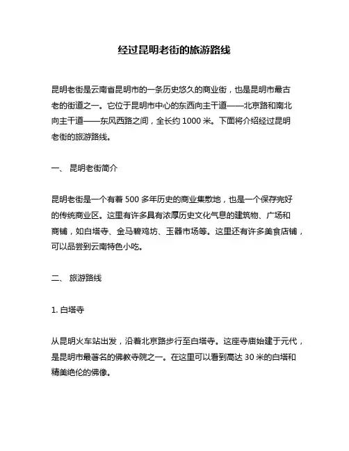 经过昆明老街的旅游路线