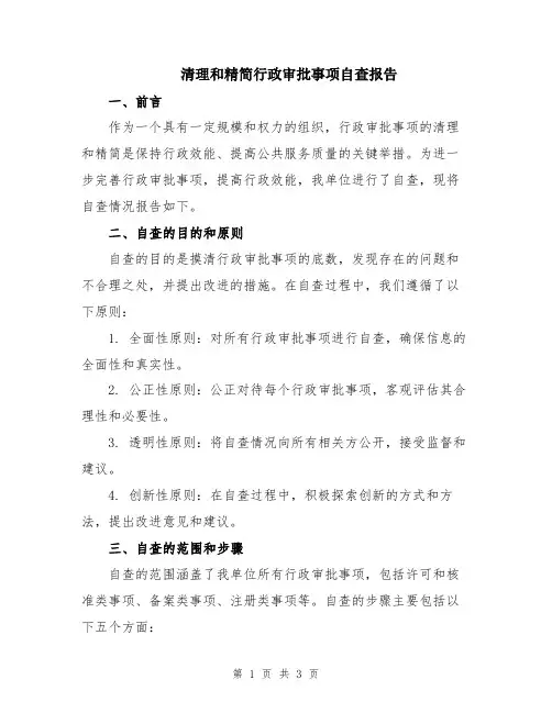 清理和精简行政审批事项自查报告