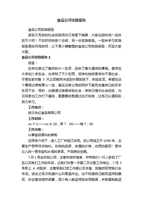 食品公司实践报告