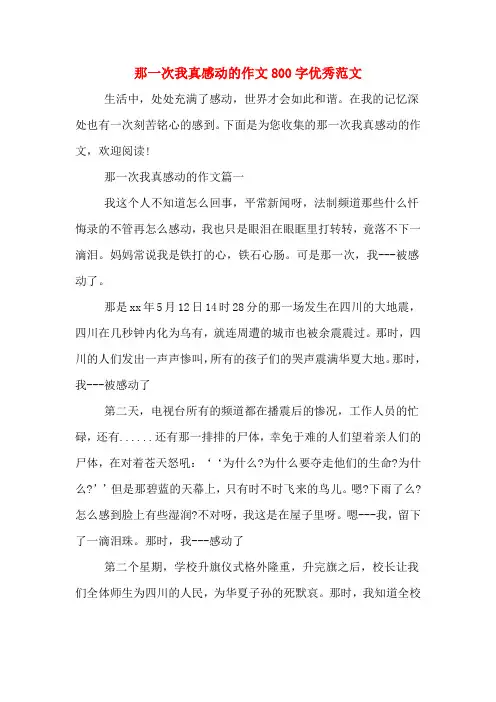 那一次我真感动的作文800字优秀范文