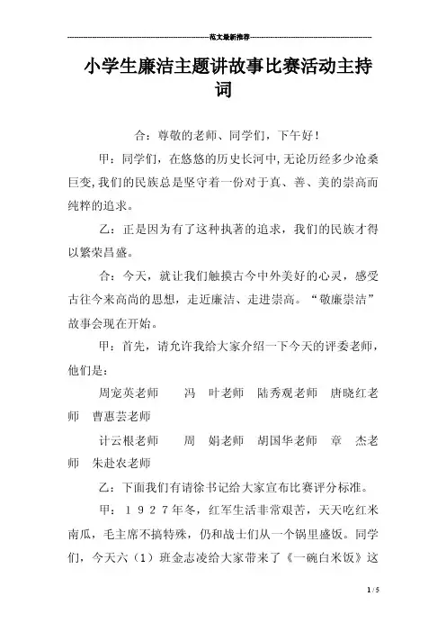 小学生廉洁主题讲故事比赛活动主持词