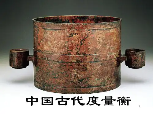 中国古代度量衡PPT精选文档