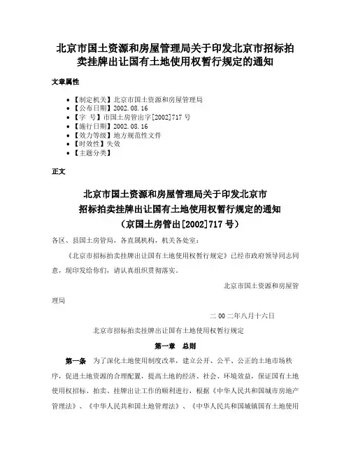 北京市国土资源和房屋管理局关于印发北京市招标拍卖挂牌出让国有土地使用权暂行规定的通知