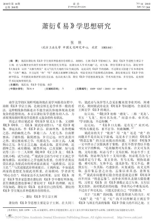 萧衍_易_学思想研究