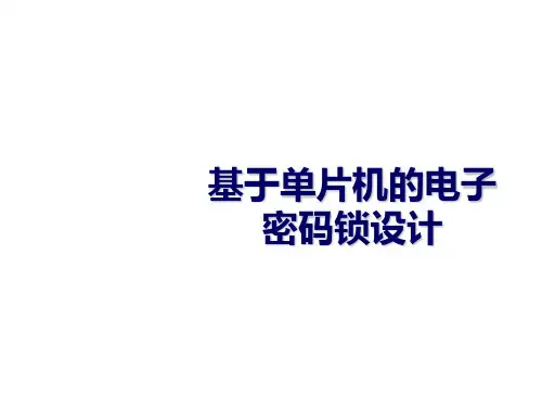 基于单片机的电子密码锁设计ppt课件
