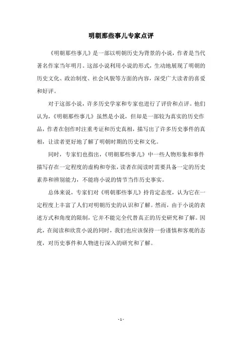 明朝那些事儿专家点评