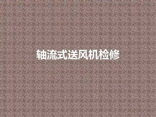 FAF26.6—14—1型轴流式送风机检修解体(附图)