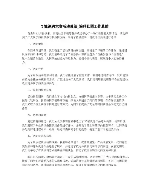 T恤涂鸦大赛活动总结_涂鸦社团工作总结