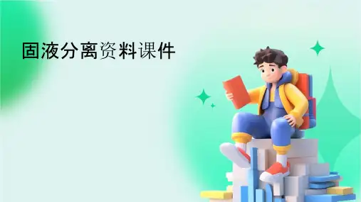 固液分离资料课件