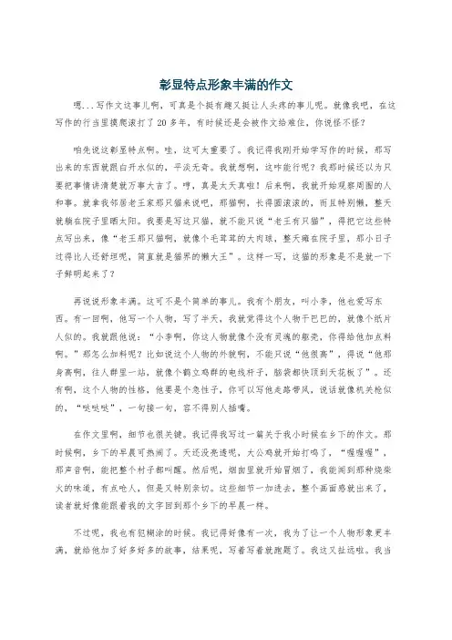 彰显特点形象丰满的作文
